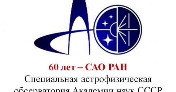САО РАН празднует 60 лет со дня основания